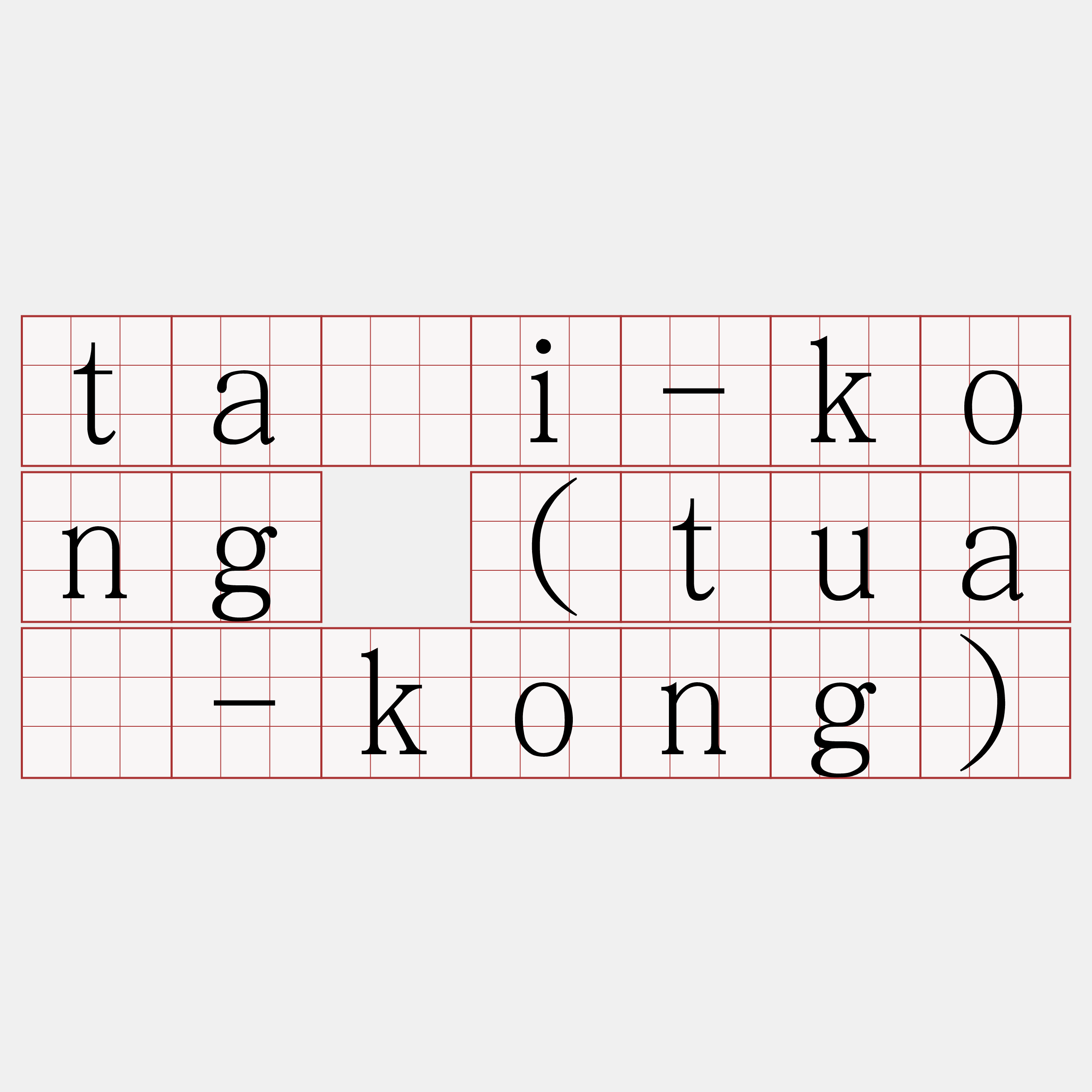 tāi-kong (tuā-kong)